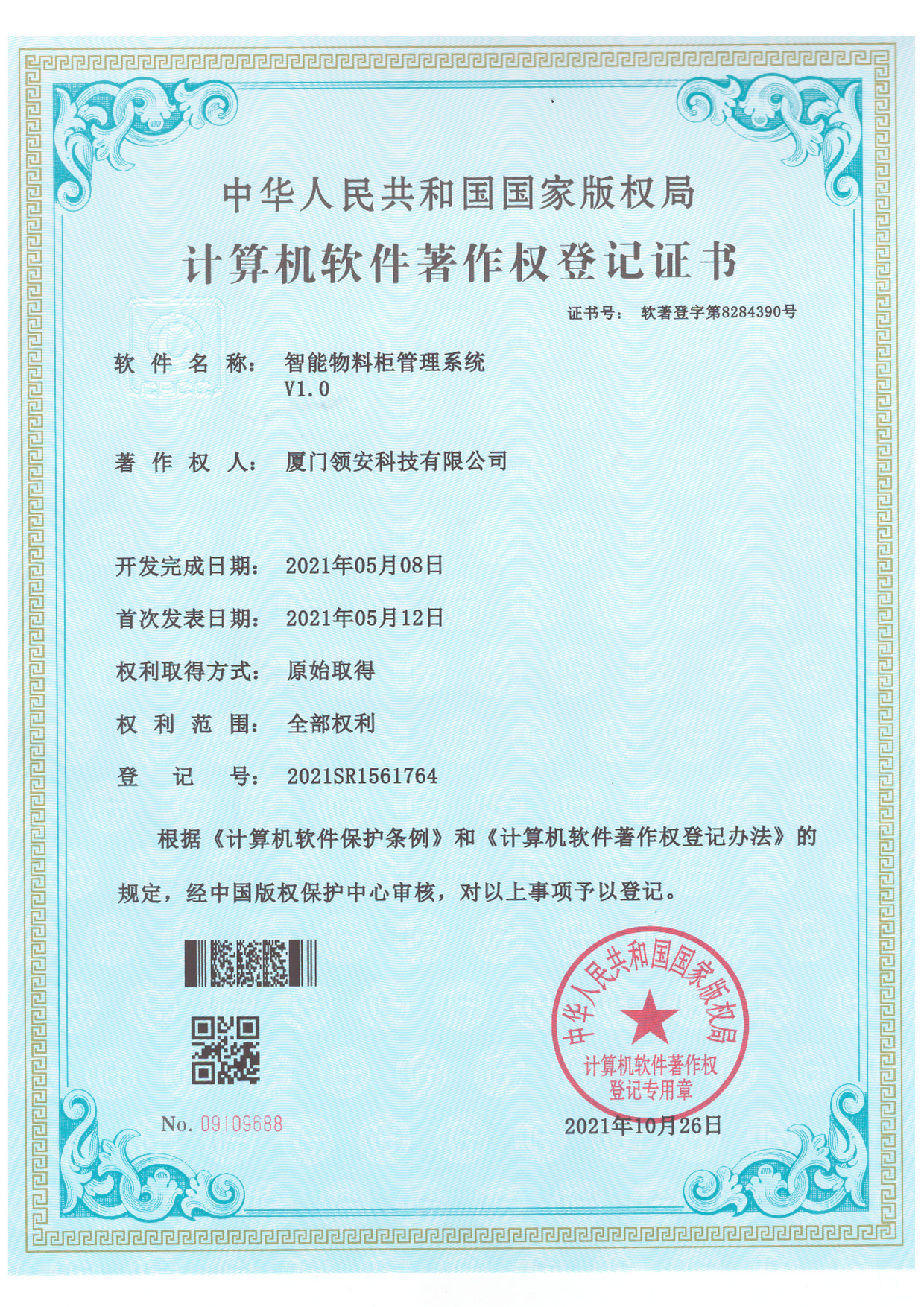 計算機軟件著(zhù)作權登記證書(shū)